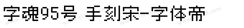 字魂95号 手刻宋字体转换